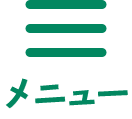 メニュー