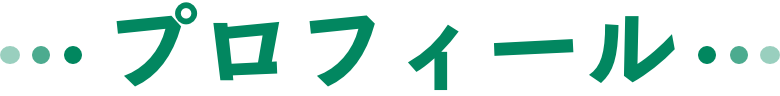 プロフィール